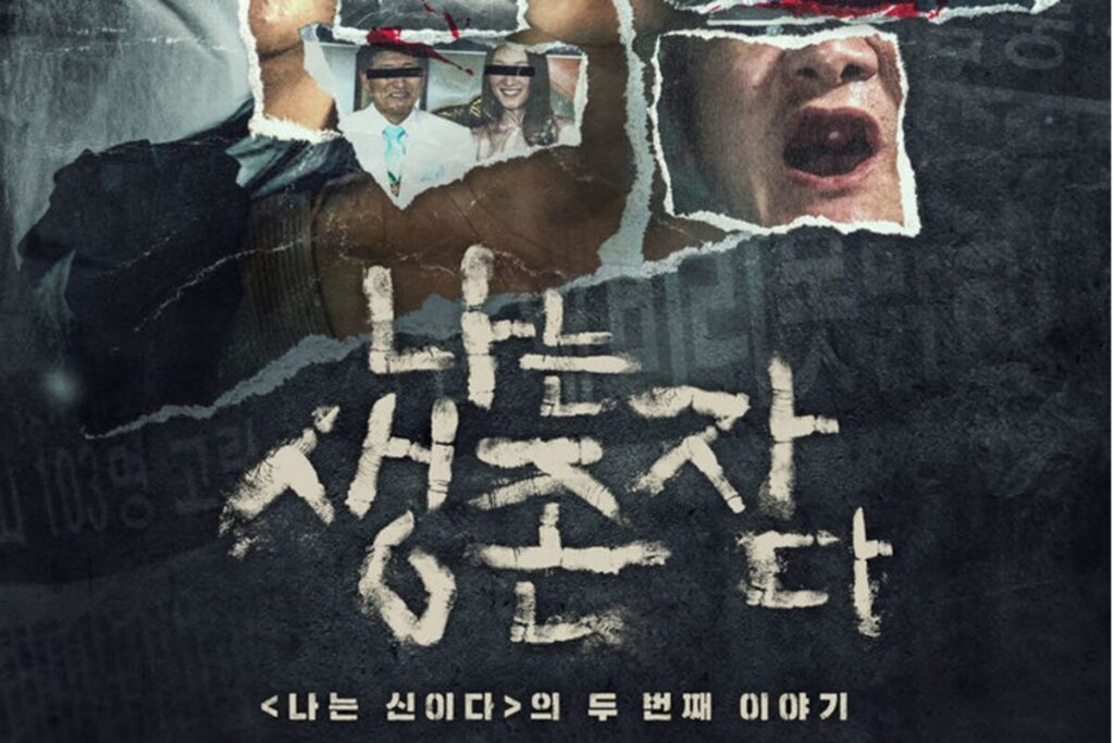 넷플릭스 다큐 ‘나는 생존자다’ 포스터2