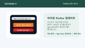 아이폰 Firefox 152.3 업데이트 확인, 주소창 피싱 위험 줄이는 순서