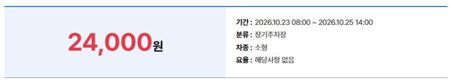 공식 계산기 결과 24,000원과 10월 23일 08시부터 25일 14시까지 장기·소형·할인 없음 조건