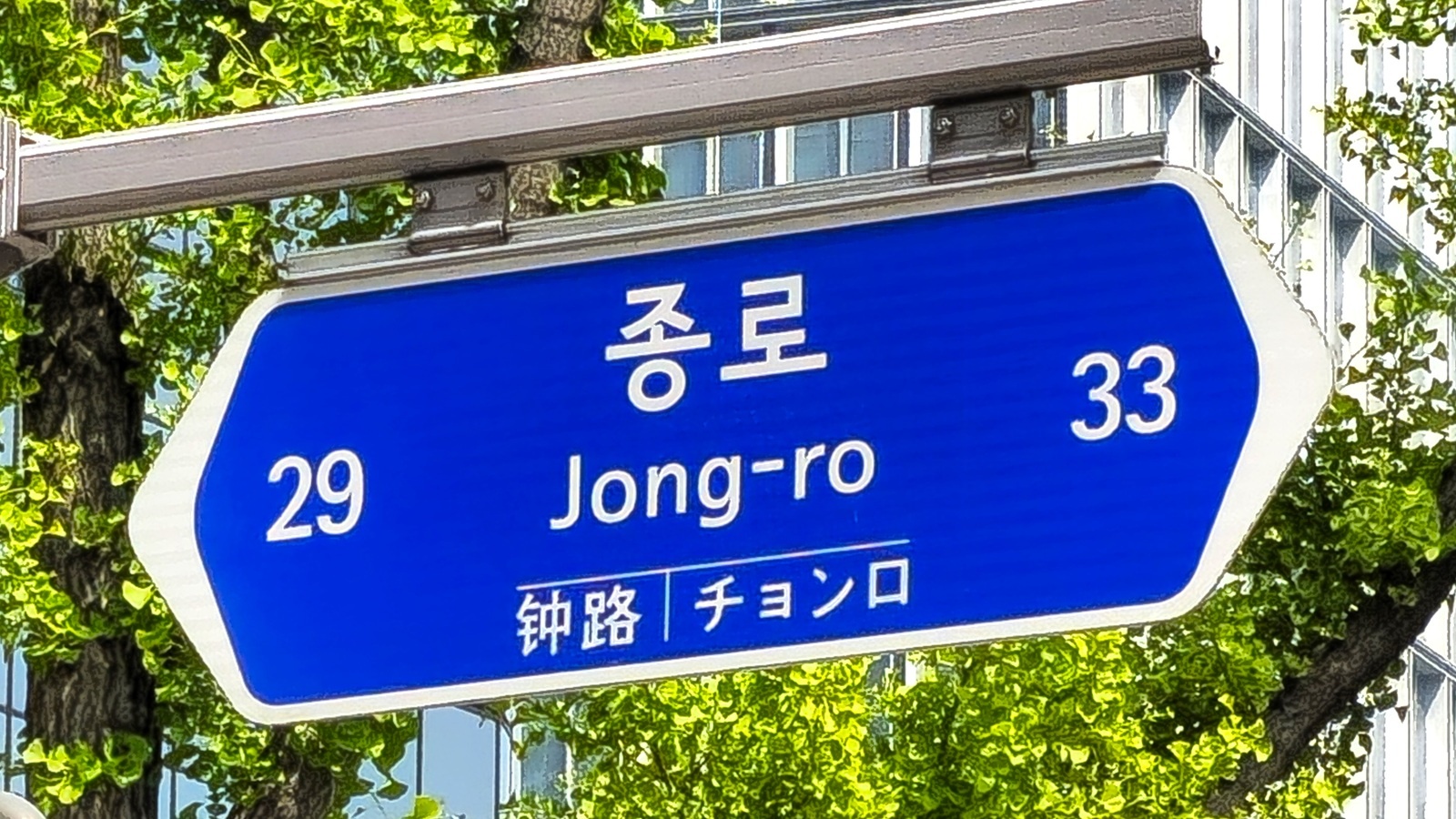 종로의 한글·로마자 도로명 표지판, 2024년 자료사진