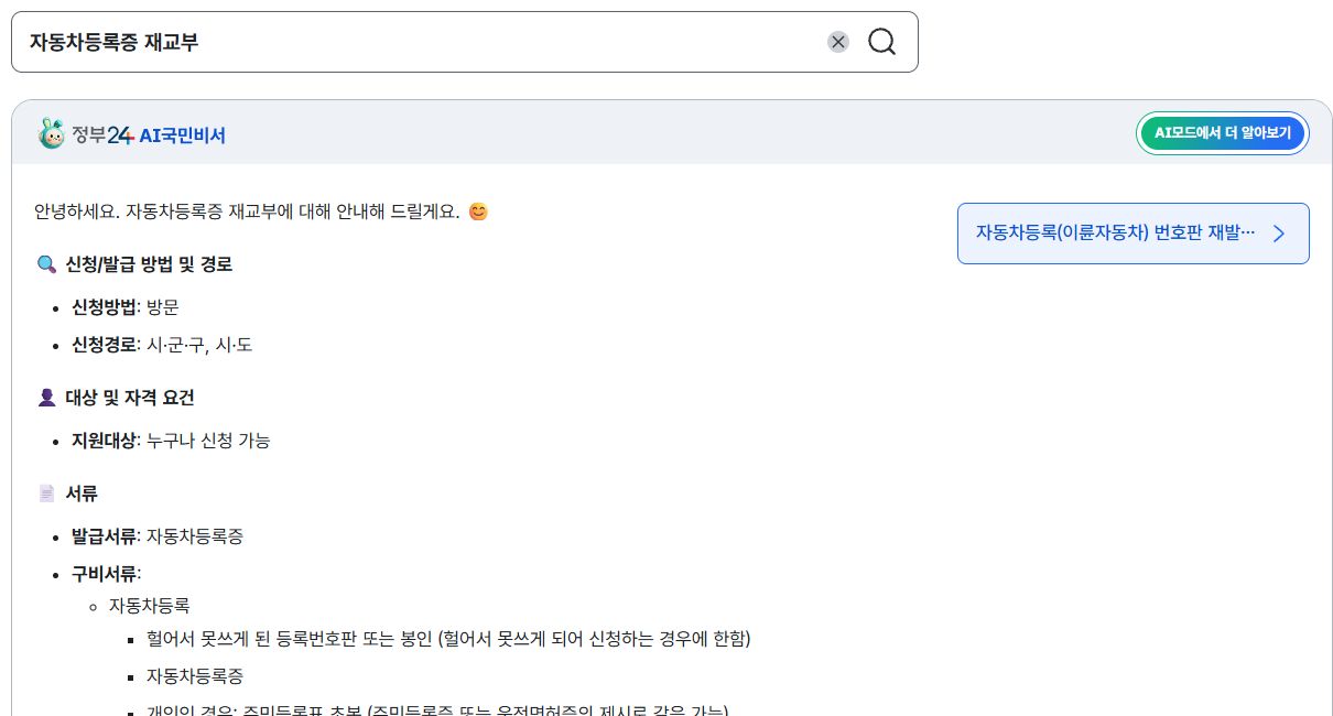 정부24 자동차등록증재교부 검색어와 번호판민원 연결이 같이 보이는 공개검색화면
