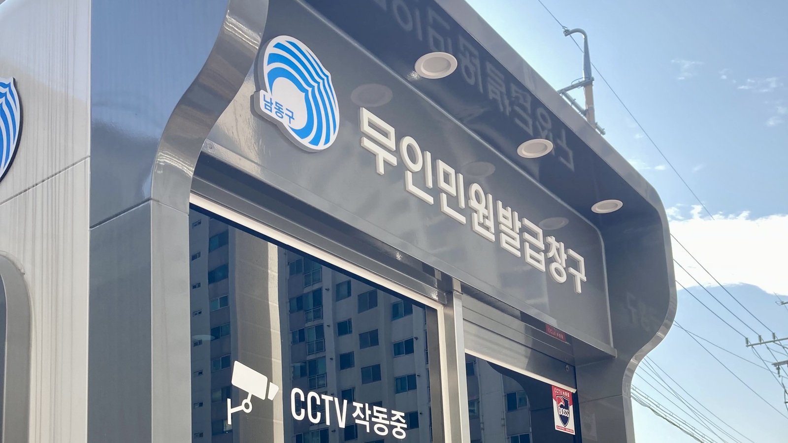 인천 만수3동 행정복지센터의 무인민원발급창구 외부, 2024년 자료사진