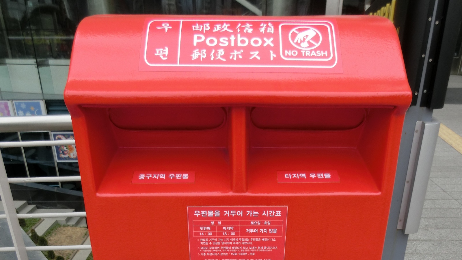 서울중앙우체국 앞 빨간 우체통의 투입구, 2016년 자료사진